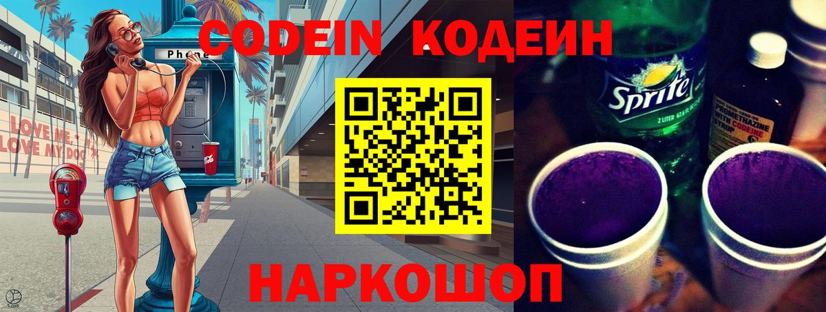 Балтийск  Кодеин напиток Lean (лин)  Вход с VPN 